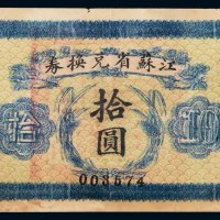 民国十四年江苏省兑换券拾圆一枚