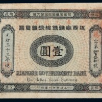 光绪三十三年江西官银钱总号银元票壹圆一枚