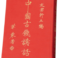 1973年友云轩主蔡养吾编《中国古钱讲话》原版一册，保存完好