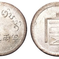 1943年云南“富”字半两正银银币一枚