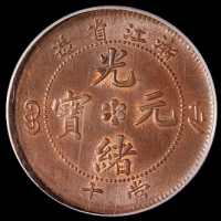 1906年户部丙午大清铜币中心“浙”二文一枚，NGC MS62BN；浙江省造光绪元宝十文铜币一枚，PCGS MS63BN