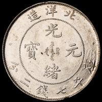 光绪二十五年北洋造光绪元宝库平七钱二分银币一枚，完全未使用品