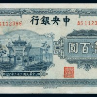 民国三十三年中央银行中信版法币券壹百圆一枚