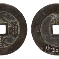 明代“天啓通宝”背“府”折十一枚