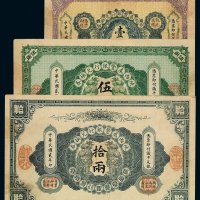 民国元年至二年陕西秦丰银行兑换券壹两、伍两、拾两各一枚
