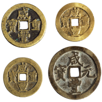 清代宝昌局“咸丰重宝”当十二枚，宝河局“咸丰元宝”当百、宝泉局“咸丰重宝”背星月当五十各一枚，计四枚，极美品