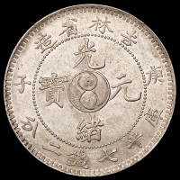 1900年庚子吉林省造光绪元宝太极图库平七钱二分银币一枚，原包浆，近未使用品