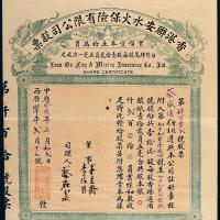 民国香港联安公司股票16股1枚