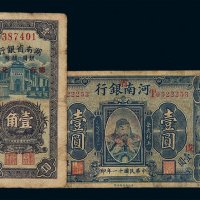 民国十一年河南省银行国币券壹圆、三十八年湖南省银行银圆辅币兑现壹角各一枚