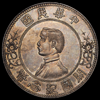 1912年孙中山像开国纪念壹圆银币一枚，下五星版，近未使用品