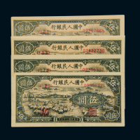 1948年第一版人民币伍圆“牧羊”四枚，九八成新