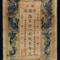 光绪三十四年湖北官钱局制钱票壹串文一枚