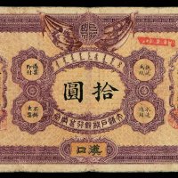 光绪三十二年大清户部银行兑换券拾圆一枚