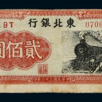 民国三十六年东北银行地方流通券贰佰圆一枚
