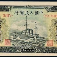 一版币壹万圆军舰1枚PMG64