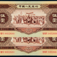 1956年二版币5元2枚连号