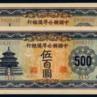 民国时期中国联合准备银行伍百圆纸币二枚