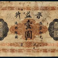 光绪年北京晋益升银元票壹圆一枚，北京地名，六成新