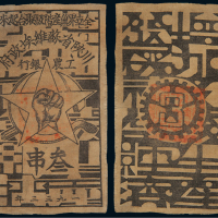 1933川陕苏维埃白布币叁串(撤拍)