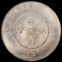 民国元年军政府造四川银币伍角一枚，PCGS MS62