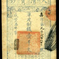咸丰柒年大清宝钞壹千文三枚