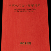 1990年中国台湾鸿禧艺术文教基金会出版《中国近代金、银币选集》一册，精装本，是中国近代金银币收藏与研究的专业性参考书籍，全新