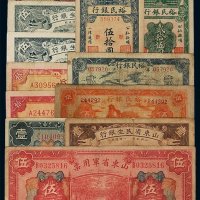 民国三十年至三十四年江西裕民银行国币券贰角、伍角、贰拾圆、贰拾伍圆、伍拾圆各一枚；民国二十五年至三十二年山东省民生银行国币壹角一枚、伍角、拾圆各二枚；民国十五年山东省军用票壹圆、伍圆各一枚