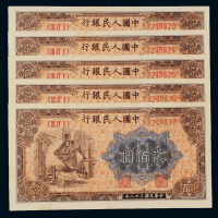 1949年第一版人民币贰佰圆“炼钢”五枚，分别为二枚、三枚连号，全新