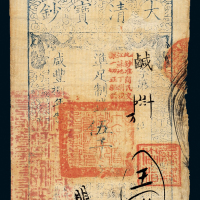 咸丰八年大清宝钞伍千文