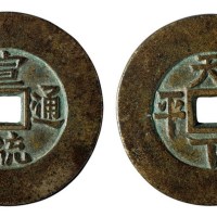 清代“宣统通宝”背“天下太平”花钱一枚
