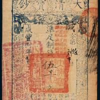 咸丰八年大清宝钞伍仟文1枚