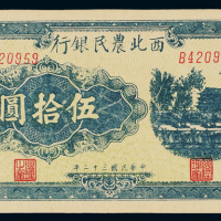 民国三十二年西北农民银行纸币伍拾圆一枚，九八成新