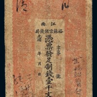 光绪年江南裕苏官银钱局制钱票壹千文一枚