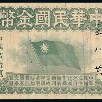 1911年中华民国金币壹拾圆1枚