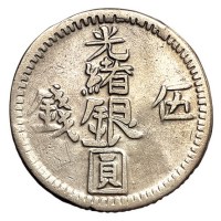 1894年新疆光绪银圆伍钱一枚（Lin&Ma687号）