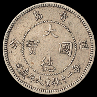 1909年青岛大德国宝伍分、壹角镍币各一枚，极美品