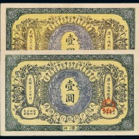 光绪三十二年大清户部银行银圆兑换券壹圆、三十三年大清银行银圆兑换券壹圆各一枚