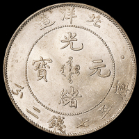 光绪二十九年北洋造光绪元宝库平七钱二分银币一枚，原光，品相极佳，完全未使用品