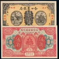 民国时期湖南沣县合口农钱局铜元壹伯枚银票、民国十五年福建兴化仙邑恒成汇兑局大洋券伍角各一枚