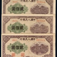 1949年第一版人民币贰佰圆“排云殿”三枚