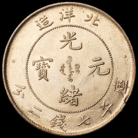 光绪二十五年北洋造光绪元宝库平七钱二分银币一枚，龙鳞饱满，近未使用品