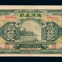 民国十四年广西德源盛记钱庄票九八京钱贰仟文铜元券一枚