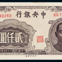 三十四年中央银行中央版法币券贰仟圆一枚，九成新