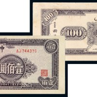 民国三十四年中央银行新疆省流通券壹佰圆一枚