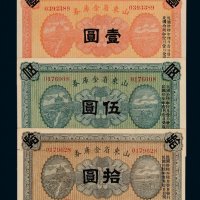 民国十五年山东省金库券壹圆、伍圆、拾圆各一枚