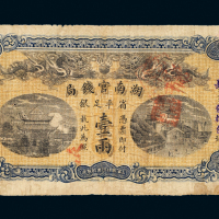 光绪34年湖南官钱局壹两