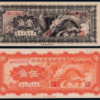 27年联准银行小龙票壹角/伍角