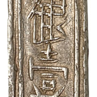 越南“嘉隆年造 精银壹两”银条一枚，曾在云南边境流通，重量：38.6克
