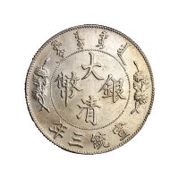 宣统三年大清银币壹圆一枚