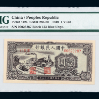 一版币壹圆工厂PMG66
